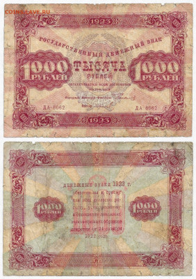 1000 рублей. Р.С.Ф.С.Р. 1923 до 15.07 в 22:15 - 1000_23г