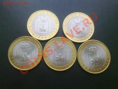 10 рублей 2010г Пермский край 5 шт. - 23122011554