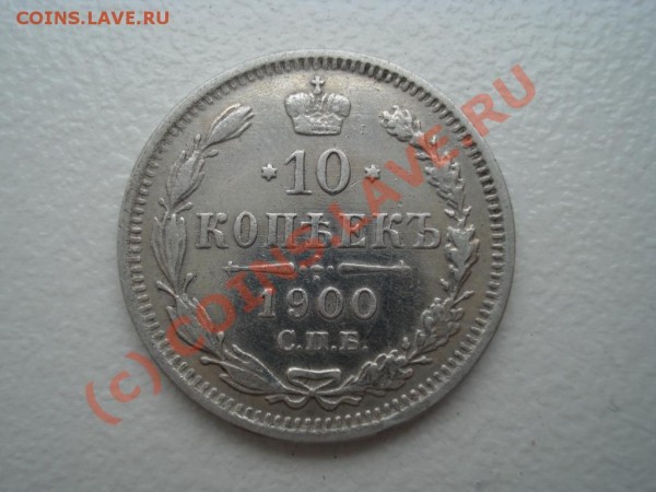 1900 10 копеек Прошу оценить - 1900 10 копеек