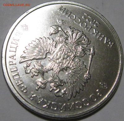 5 рублей 2022, поворот - IMG_2142.JPG