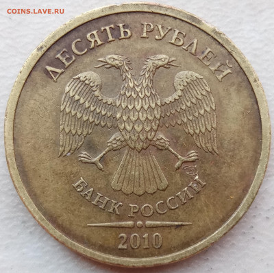 10 рублей 2010 года СПМД шт.2.4 до 15.07.2023 года. - IMG_20230702_105250