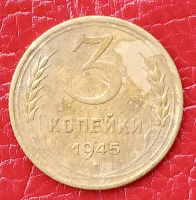 3 копейки 1945 год до 12.07.23.г. в 22.00 - IMG_20230712_111319