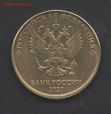 10 рублей 2020г. - 10р.20г 001