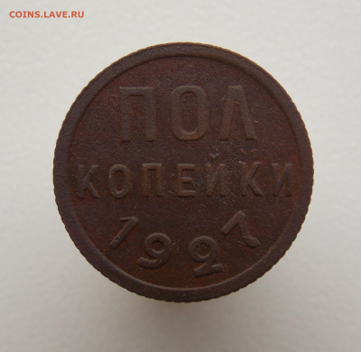 Полкопейки 1927 года, до 16.07.2023 г. в 22.00 по Москве - DSCN0461 (2).JPG