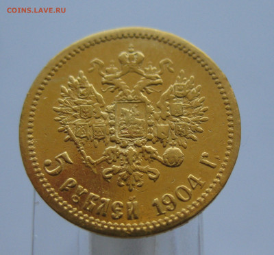 5 рублей 1904 АР Реставрация - m2.JPG