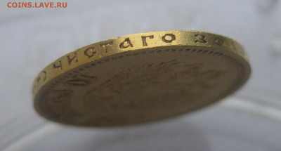 10 рублей 1904 АР Советский чекан - m7.JPG