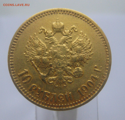 10 рублей 1904 АР Советский чекан - m1.JPG