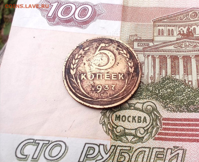 5 копеек 1937 года - IMG_20230712_204800