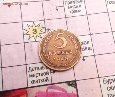 5 копеек 1940 года - IMG_20230709_200246