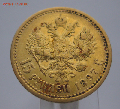15 рублей 1897 АГ - m2.JPG