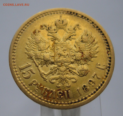 15 рублей 1897 АГ - m1.JPG
