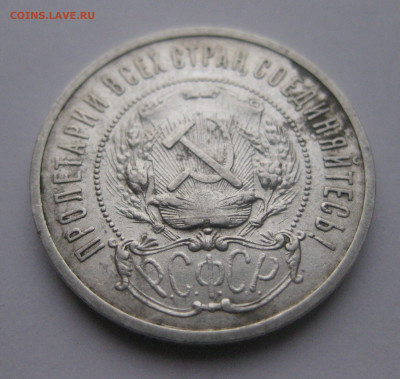 50 копеек 1922 АГ - m4.JPG