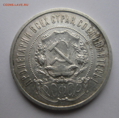 50 копеек 1922 АГ - m3.JPG
