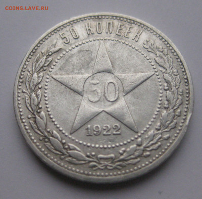 50 копеек 1922 АГ - m2.JPG