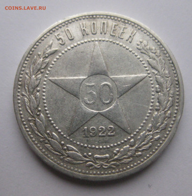 50 копеек 1922 АГ - m1.JPG