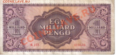 Венгрия 1 миллиард пенго 1946 до 25.12 21.00мск - Венгрия 1 миллиард пенго 1946-2