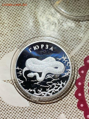 2 руб 2010  Красная книга Гюрза до 18.07 - vTs3zZnSJN4