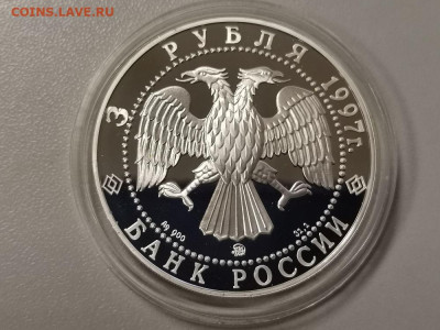 3 рубля 1997 Эмиссионный закон Витте, Ag900, до 19.07 - Y ВИТТЕ-2