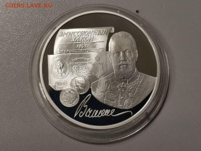 3 рубля 1997 Эмиссионный закон Витте, Ag900, до 19.07 - Y ВИТТЕ-1