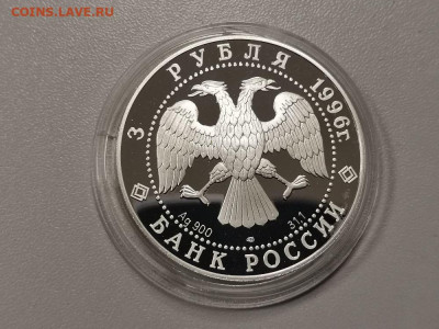3 рубля 1996 Дворцовая площадь, Ag900, до 19.07 - Y ДВОРЦОВАЯ-2