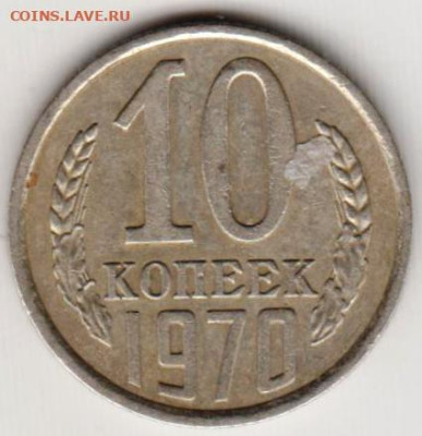 10 копеек 1970 г. до 19.07.23 г. в 23.00 - 046