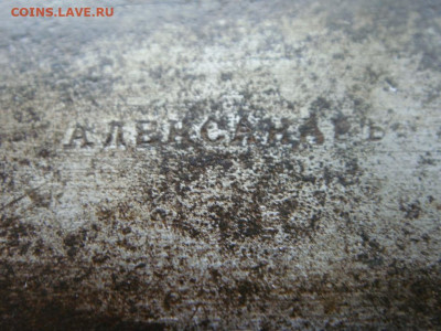 Старые весы 1873г.Окончание:19.07.2023г.23.00 мск. - DSC05045.JPG