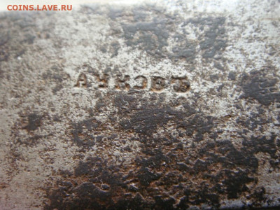 Старые весы 1873г.Окончание:19.07.2023г.23.00 мск. - DSC05046.JPG