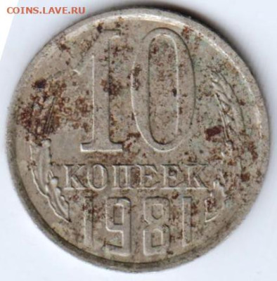 10 копеек 1981 г. до 19.07.23 г. в 23.00 - 049