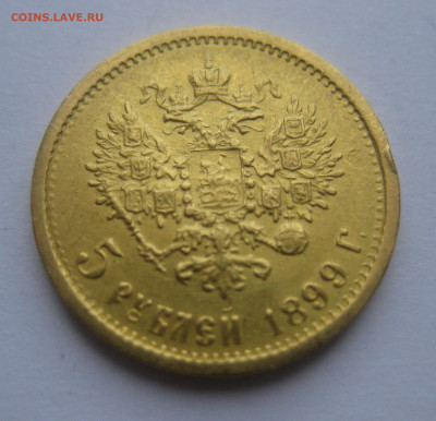 5 рублей 1899 ФЗ - m2.JPG