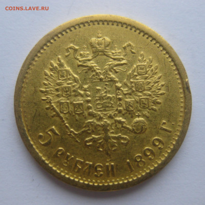 5 рублей 1899 ФЗ - m1.JPG