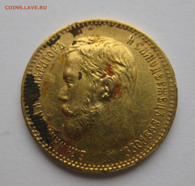 5 рублей 1898 АГ - IMG_5246.JPG