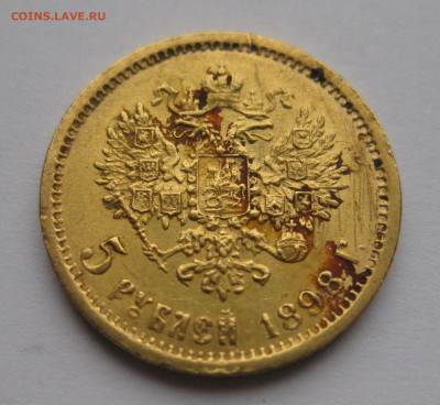 5 рублей 1898 АГ - IMG_5244.JPG
