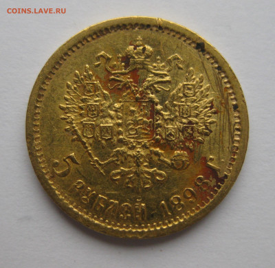 5 рублей 1898 АГ - IMG_5243.JPG