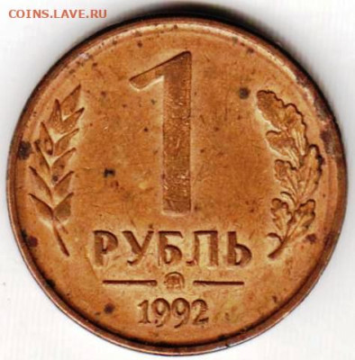 1 рубль 1992 г. ММД до 19.07.23 г. в 23.00 - 050