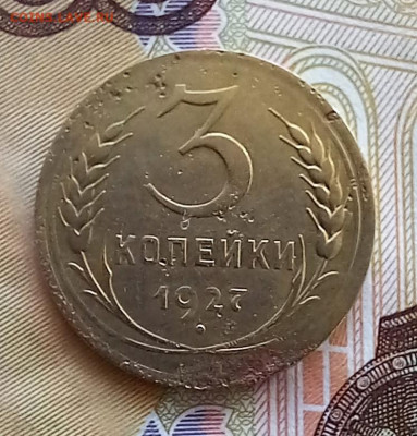3 копейки 1927, до 16.07.23 в 22.00 мск - 27-1