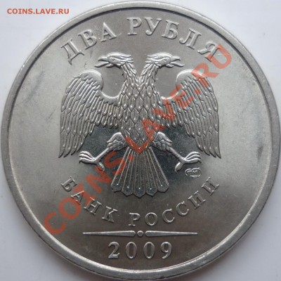 1рубль 2010г.ММД шт.В, 2рубля 2009г.стальСПМД шт.2.2Б ? - P1050879.JPG