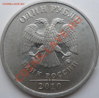 1рубль 2010г.ММД шт.В, 2рубля 2009г.стальСПМД шт.2.2Б ? - P1050874.JPG