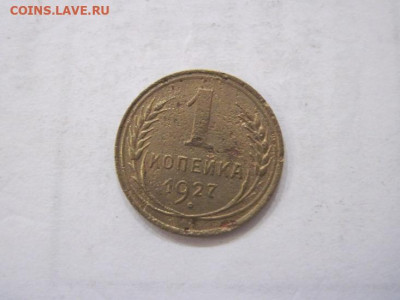 1 копейка 1927 до 16.07.23 - IMG_4578.JPG