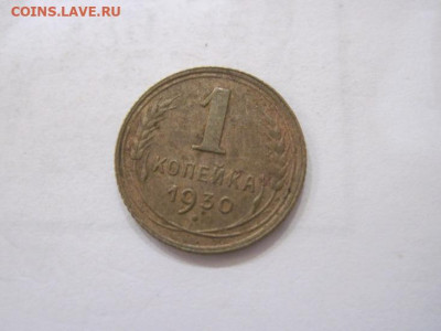 1 копейка 1930 до 16.07.23 - IMG_4581.JPG