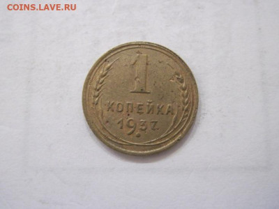 1 копейка 1937 до 16.07.23 - IMG_4586.JPG