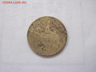 1 копейка 1941 до 16.07.23 - IMG_4589.JPG