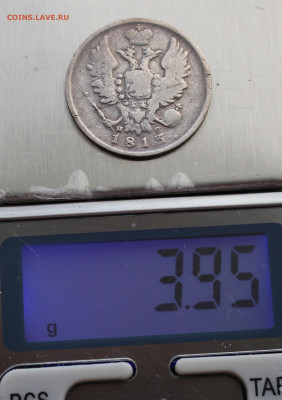 20 копеек 1813 года - IMG_5907.JPG