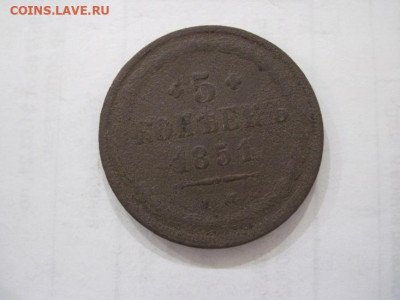 5 копеек 1851 ем до 16.07.23 - IMG_4572.JPG