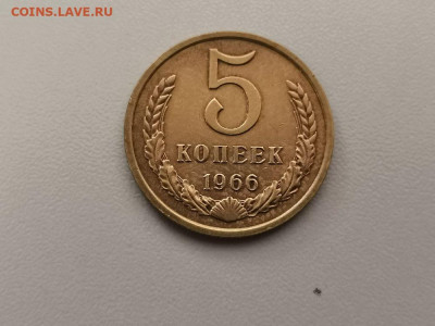 5 копеек 1966, оригинал, до 17.07 - СС 5коп 1966-1