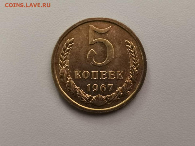 5 копеек 1967, оригинал, до 17.07 - СС 5коп 1967-1