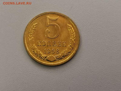 5 копеек 1968, оригинал, до 17.07 - СС 5коп 1968-1
