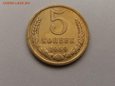 5 копеек 1969, оригинал, до 17.07 - СС 5коп 1969-1