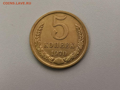 5 копеек 1970, оригинал, до 17.07 - СС 5коп 1970-1
