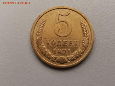 5 копеек 1971, оригинал, до 17.07 - СС 5коп 1971-1