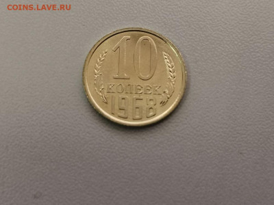 10 копеек 1968, оригинал, до 17.07 - СС 10коп 1968-1